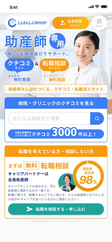 助産師専用クチコミ・転職サイト